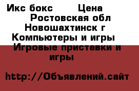 Икс бокс 360 › Цена ­ 10 000 - Ростовская обл., Новошахтинск г. Компьютеры и игры » Игровые приставки и игры   